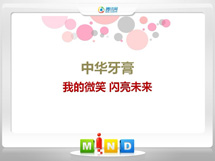 澄海中华牙膏——我的微笑闪亮未来